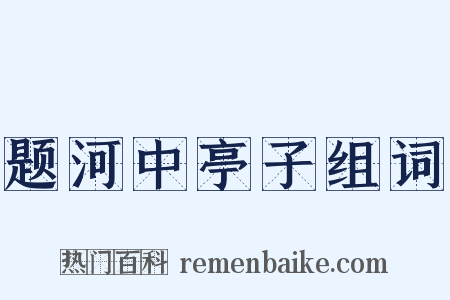 题河中亭子组词是什么意思的图片
